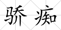 驕癡