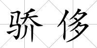 驕侈