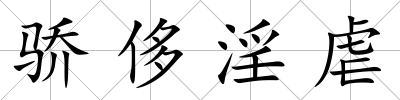 驕侈淫虐
