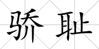 驕恥