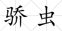 驕蟲
