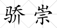驕崇