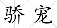 驕寵