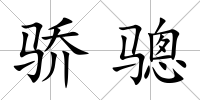 驕驄