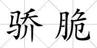 驕脆