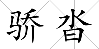 驕沓