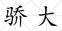 驕大