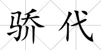 驕代