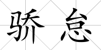 驕怠
