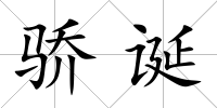 驕誕