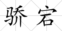 驕宕