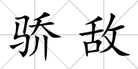 驕敵