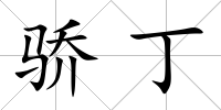 驕丁