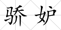 驕妒