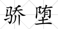 驕墮
