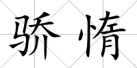 驕惰