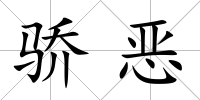 驕惡