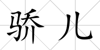 驕兒
