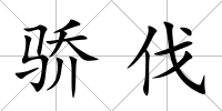 驕伐