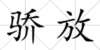 驕放