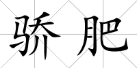 驕肥
