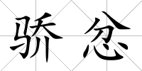 驕忿