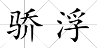 驕浮