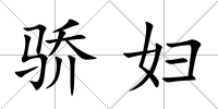 驕婦