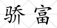 驕富