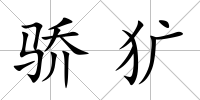 驕獷