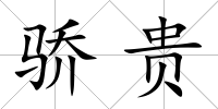 驕貴