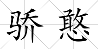 驕憨