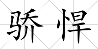 驕悍