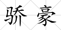 驕豪