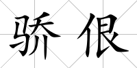 驕佷