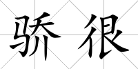 驕很