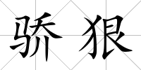 驕狠
