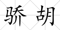 驕胡