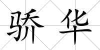 驕華