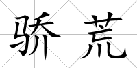 驕荒