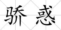 驕惑