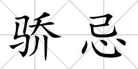 驕忌