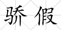 驕假