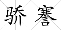 驕謇