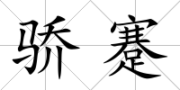 驕蹇