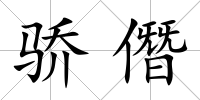 驕僭