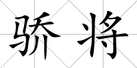 驕將