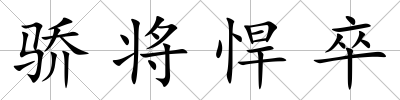 驕將悍卒