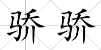 驕驕