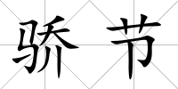 驕節